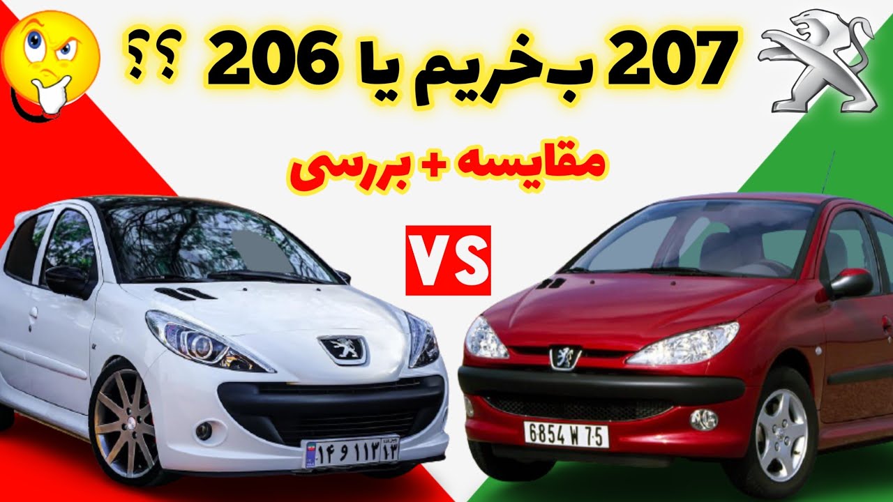 نقد و بررسی پژو ۲۰۷ و پژو ۲۰۶ + مقایسه پژو ۲۰۷ با پژو ۲۰۶
