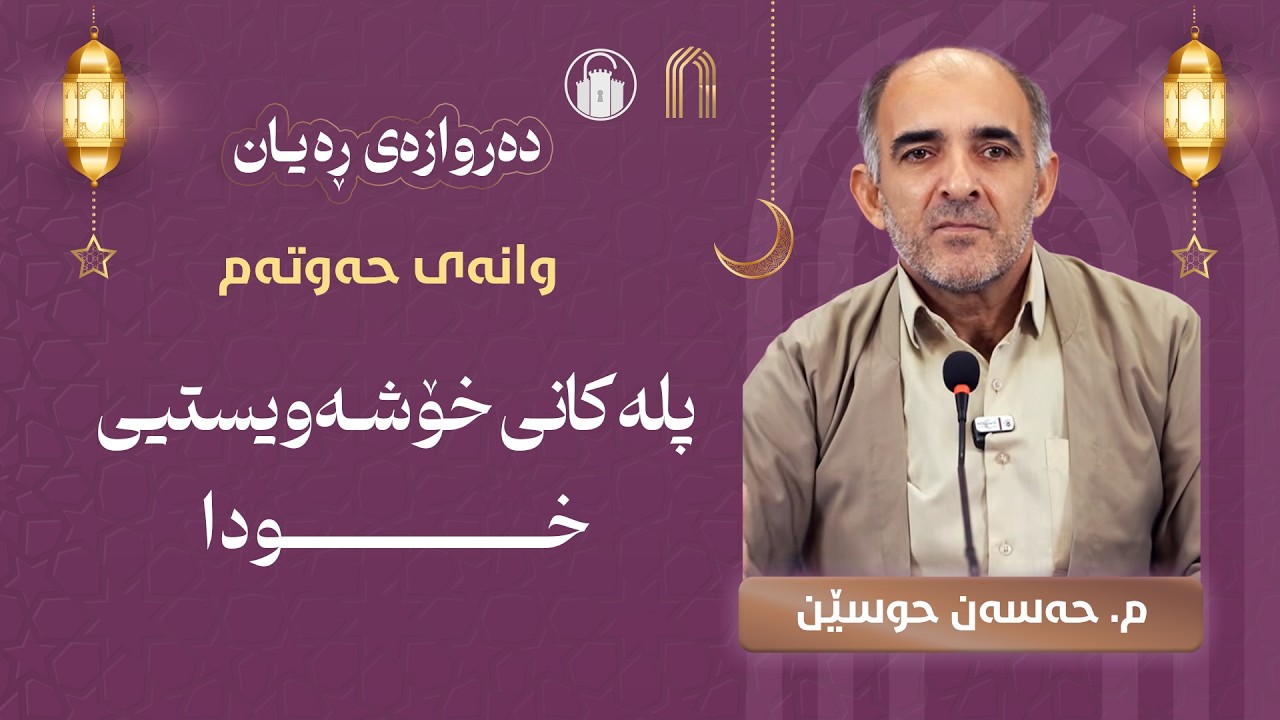 وانەی حەوتەم: پلەکانی خۆشەویستیی خودا - م. حەسەن حوسێن | خولی دەروازەی ڕەیان