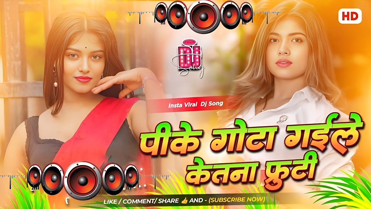 Pike Gota Gail Kitna Furti #Dj Remix Song || New #Bhojpuri Dj Song || Dj Gana RDX
