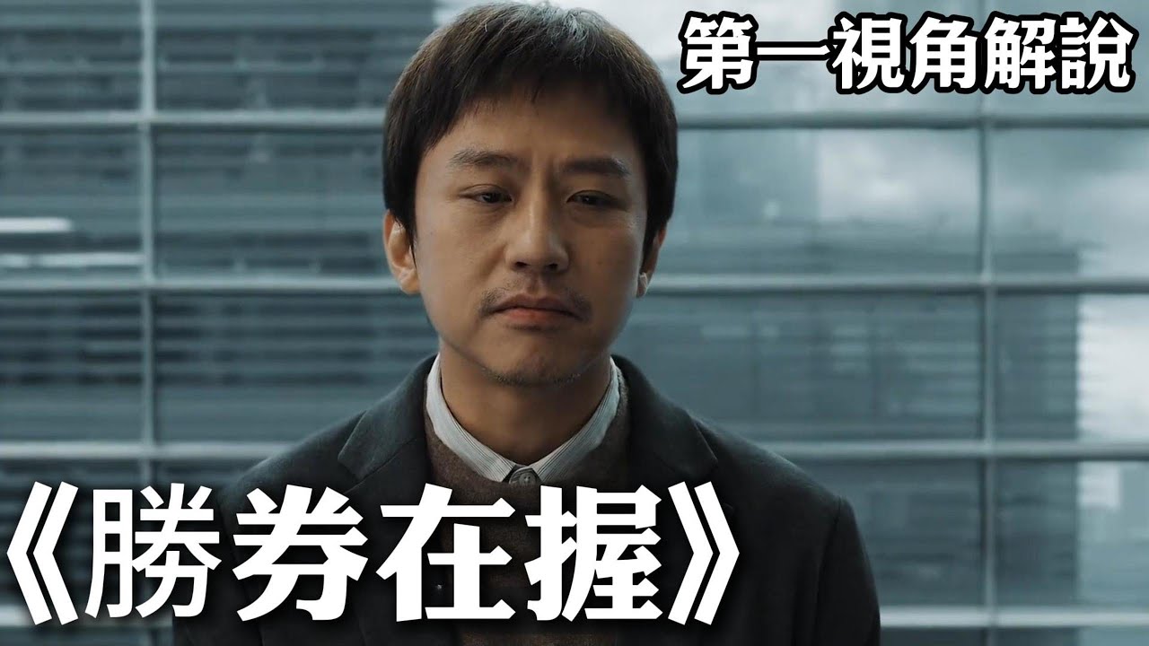 以白勝的視角打開《勝券在握》，被資本裹挾的十年針扎與覺醒#電影解說#第一視角#鄧超