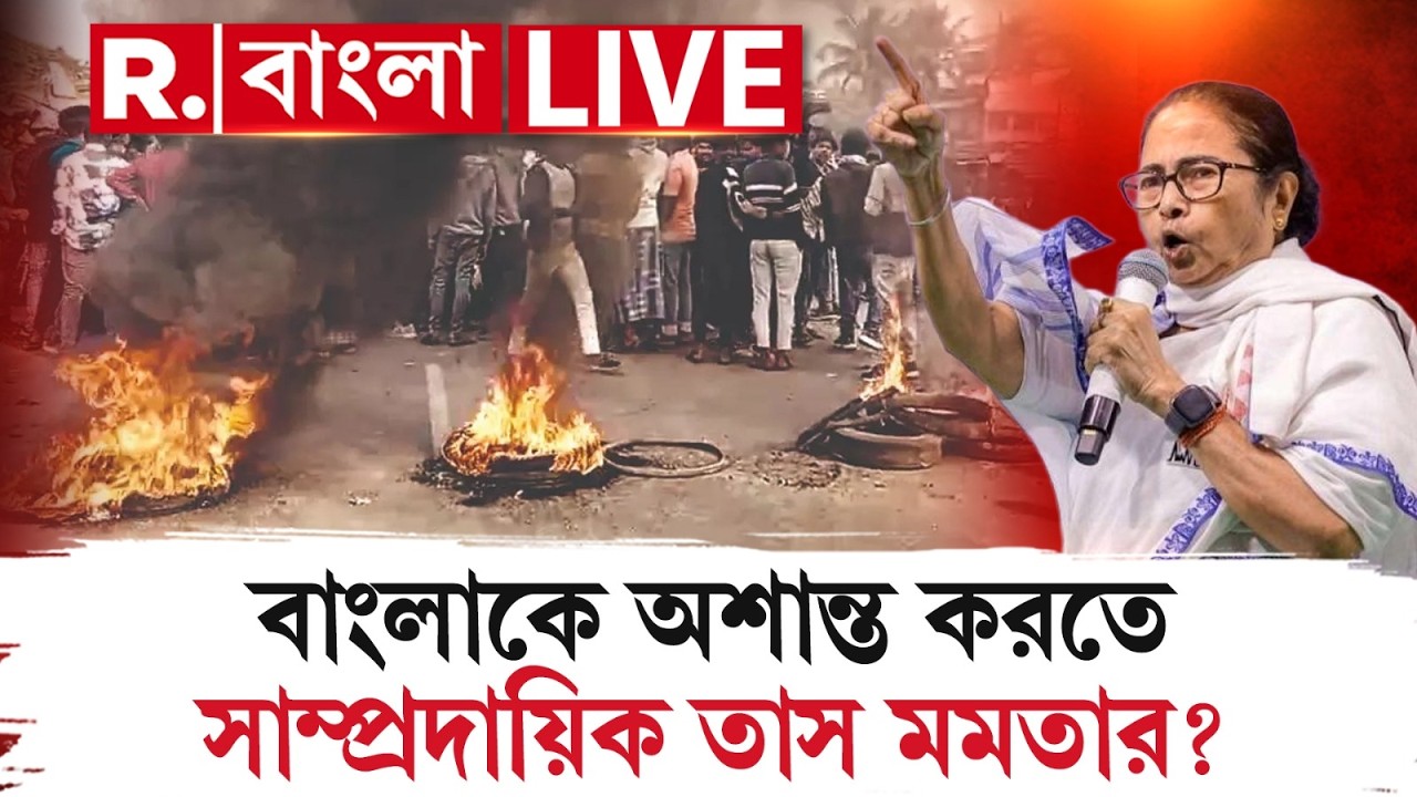 Mamata Banerjee News LIVE| বাংলাকে অশান্ত করতে সাম্প্রদায়িক তাস খেলেছেন মমতা?