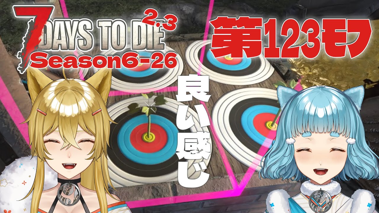 【7 DAYS TO DIE V2.3】第123ﾓﾌ・イイ波来てる！楽しいティア5！！=Season6-26=