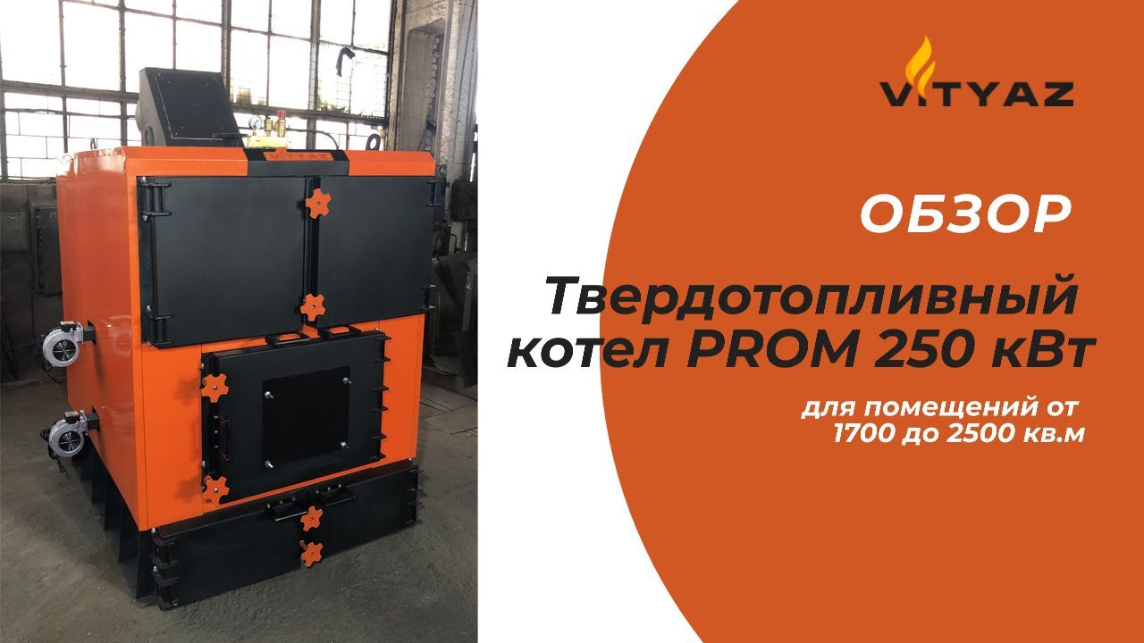 Твердотопливный котел Витязь 250 кВт. Обзор 150 кВт, 200 кВт, 300 кВт, 400 кВт, 500 кВт