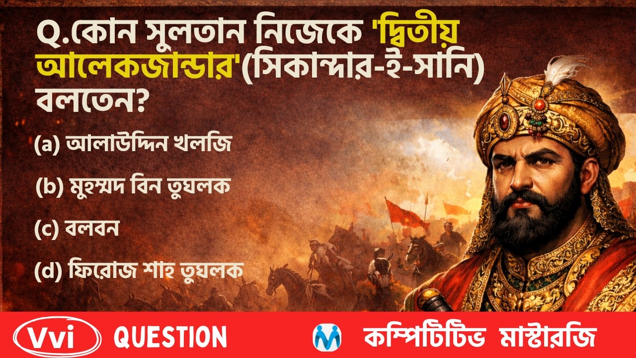 মধ্যযুগের ভারতের ইতিহাস | Complete Mediaeval History of India | {vvi question}