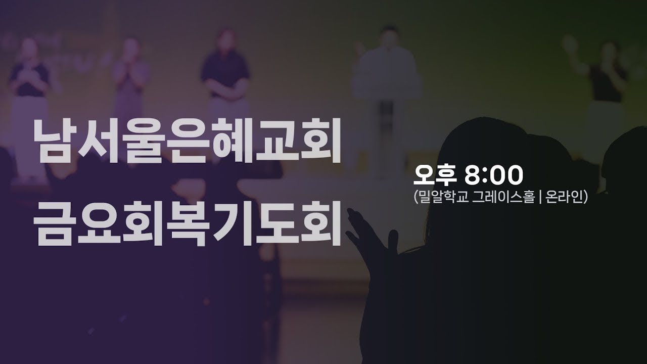 2026.02.13 | 진리에 굳게 서라 (디도서 1:9-16) | 박완철 담임목사 | 남서울은혜교회 금요회복기도회