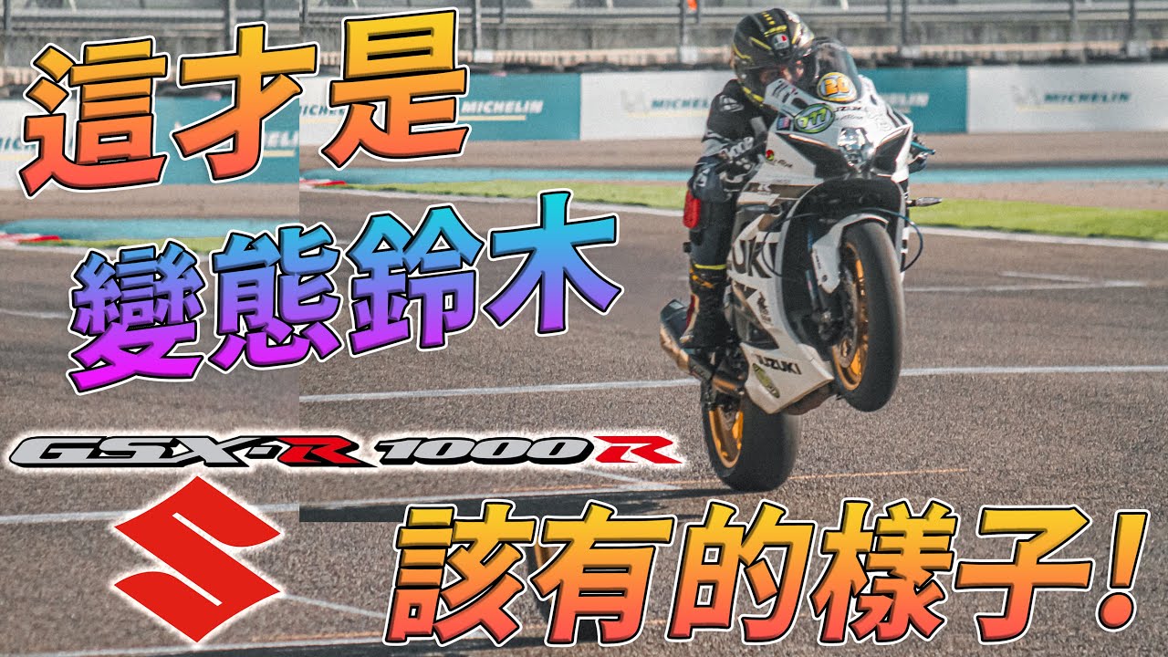 [Race with Martin #163] 這才是變態鈴木該有的樣子! 我要成為阿魯王! Suzuki GSX-R1000R