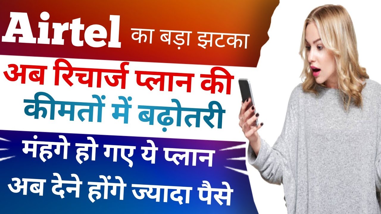 Airtel Tariff Hike In New Plans | Airtel Hike Price Of New Recharge Plans | Airtel New Price Plans