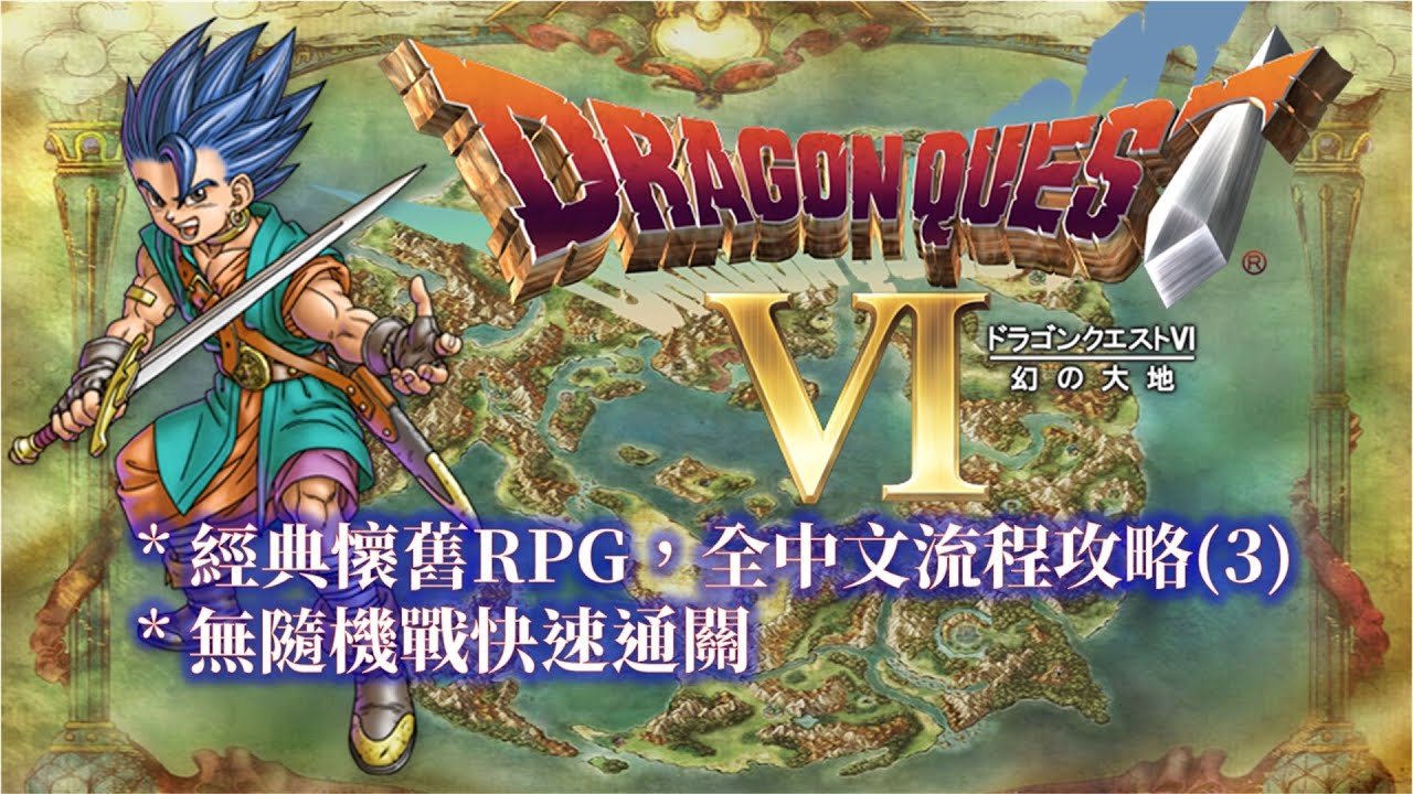 SFC 勇者鬥惡龍6 繁中版 全流程攻略(3/4) Dragon Quest VI Walkthrough(3/4)
