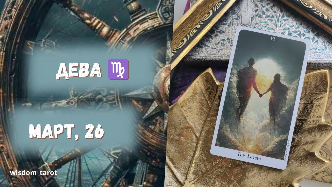 ДЕВА. Таро-прогноз на МАРТ 2026г