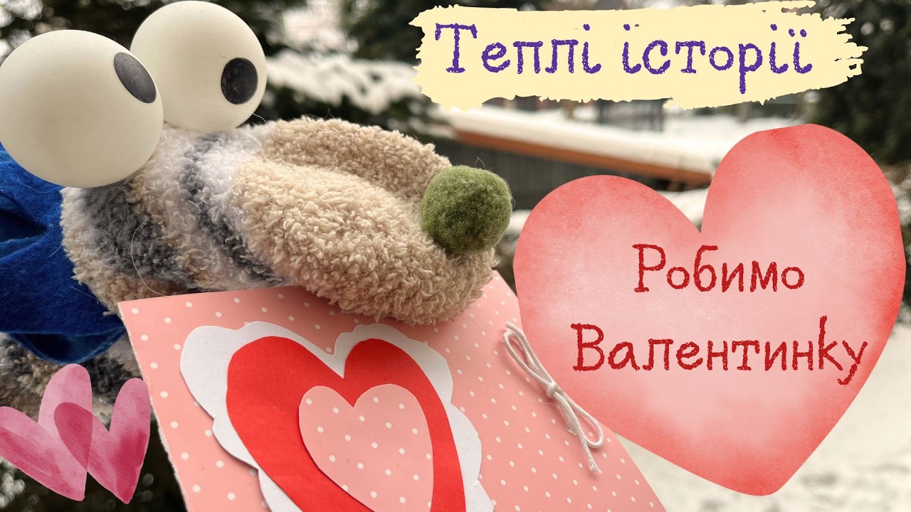 Теплі Історії: Робимо Валентинку