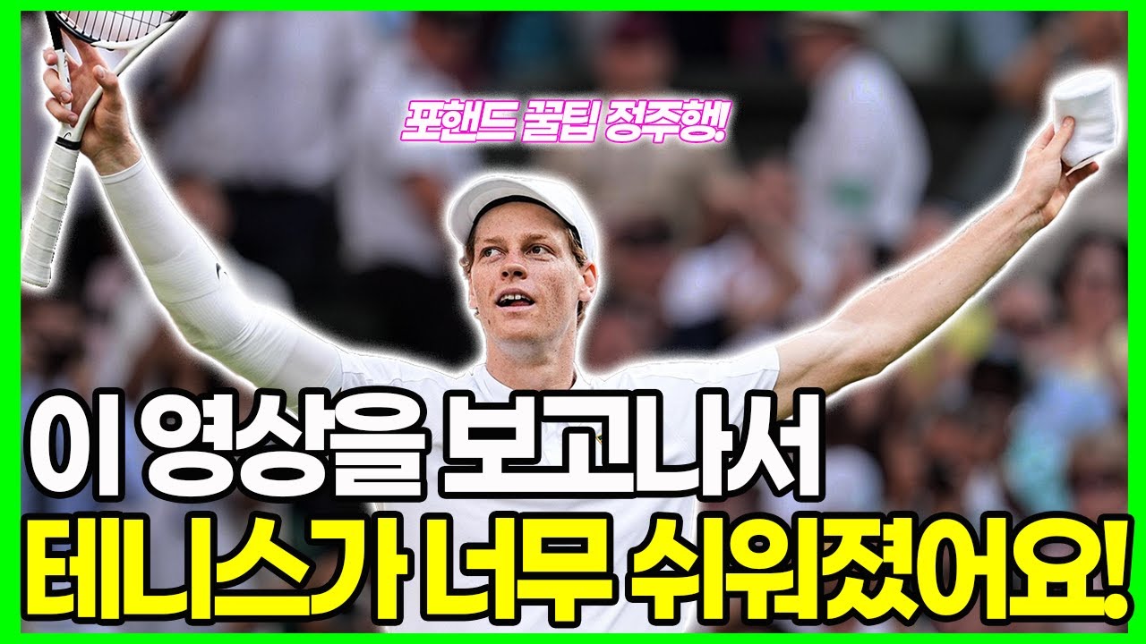 포핸드 감 찾느라 시간 쓰지 마세요.. 단계별 루틴만 알면 무조건 복구됩니다!