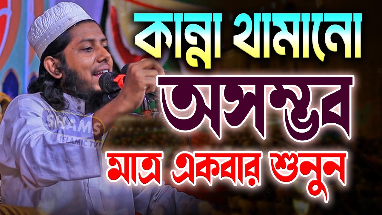কান্না থামানো অসম্ভব মাত্র একবার শুনুন মুফতী নূরুল আবেদীন মাসুম নতুন ওয়াজ Mufti Nurul Abedin Masum
