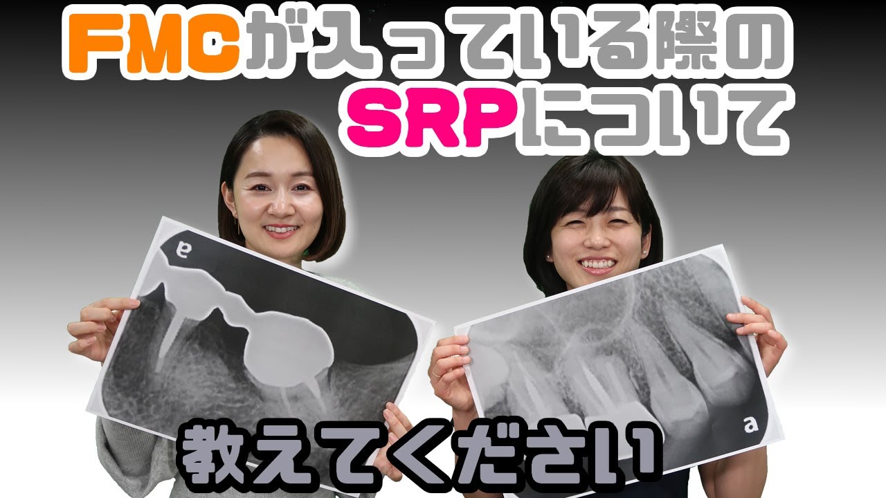 【FMCが入っている際のSRPについて教えてください】今更聞けない歯科知識 新人歯科衛生士さんのためのお悩み相談室/萬田久美子先生