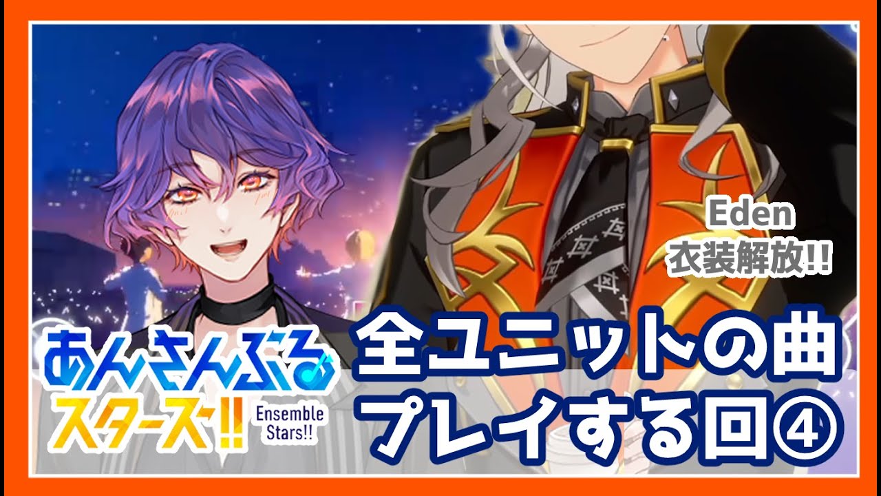 【#あんスタ 】第4回：楽曲初見のほぼミリしら🔰全ユニットの曲プレイしてみる回（Edenユニ衣装解放も）
