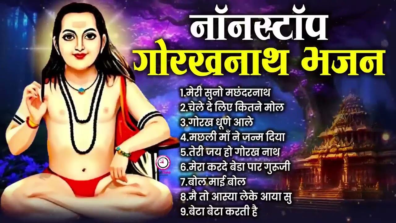 2026 में आते ही छा गए ये भजन ~ सिद्ध गुरु गोरखनाथ जी के नॉनस्टॉप हिट भजन ~  Gorakhnath ke bhajan