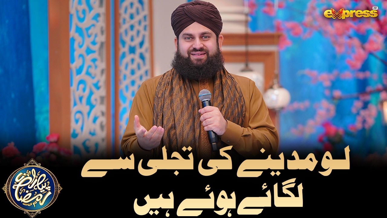 Lo Madine ki Tajalli se Lagaye Huye hai | Hafiz Ahmed Raza Qadri | Piyara Ramzan Day 28 | Express TV