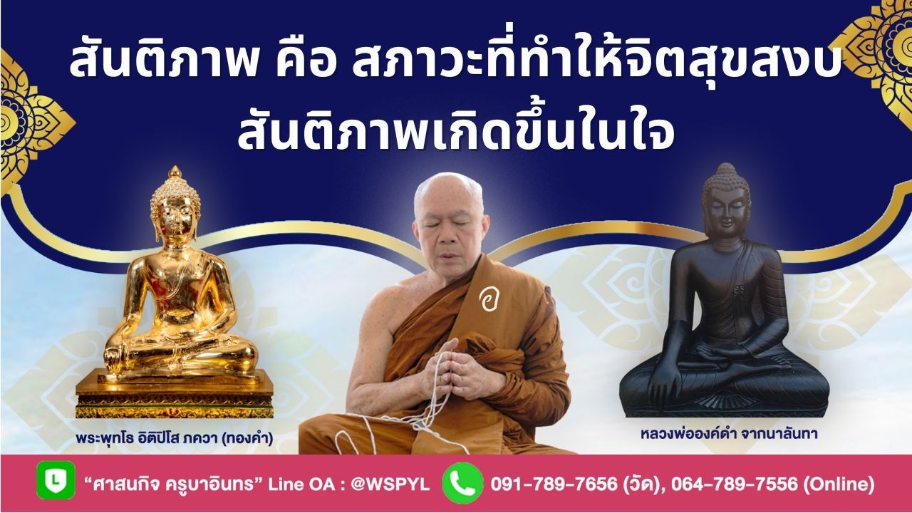 สันติภาพ คือ สภาวะที่ทำให้จิตสุขสงบ สันติภาพเกิดขึ้นในใจ 0102