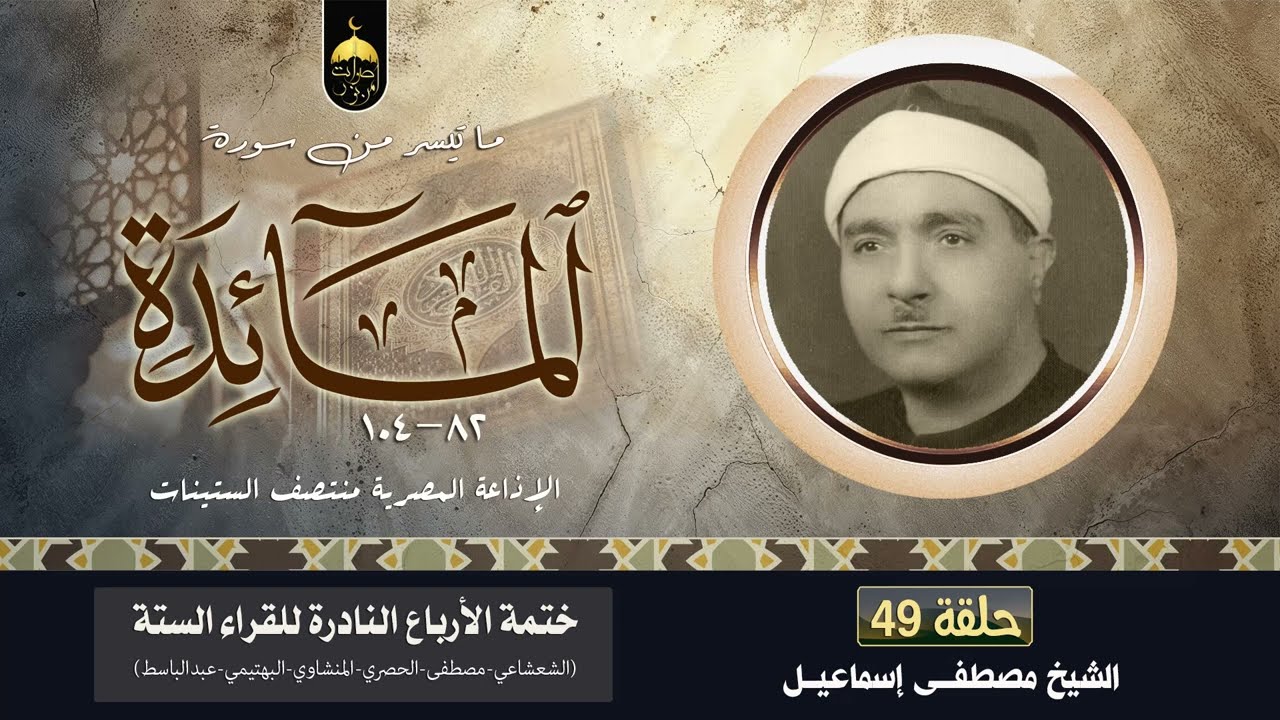 الشيخ مصطفى إسماعيل 💚 سورة المائدة 82-104 الفقرة (49) من ختمة الأرباع - منتصف الستينات