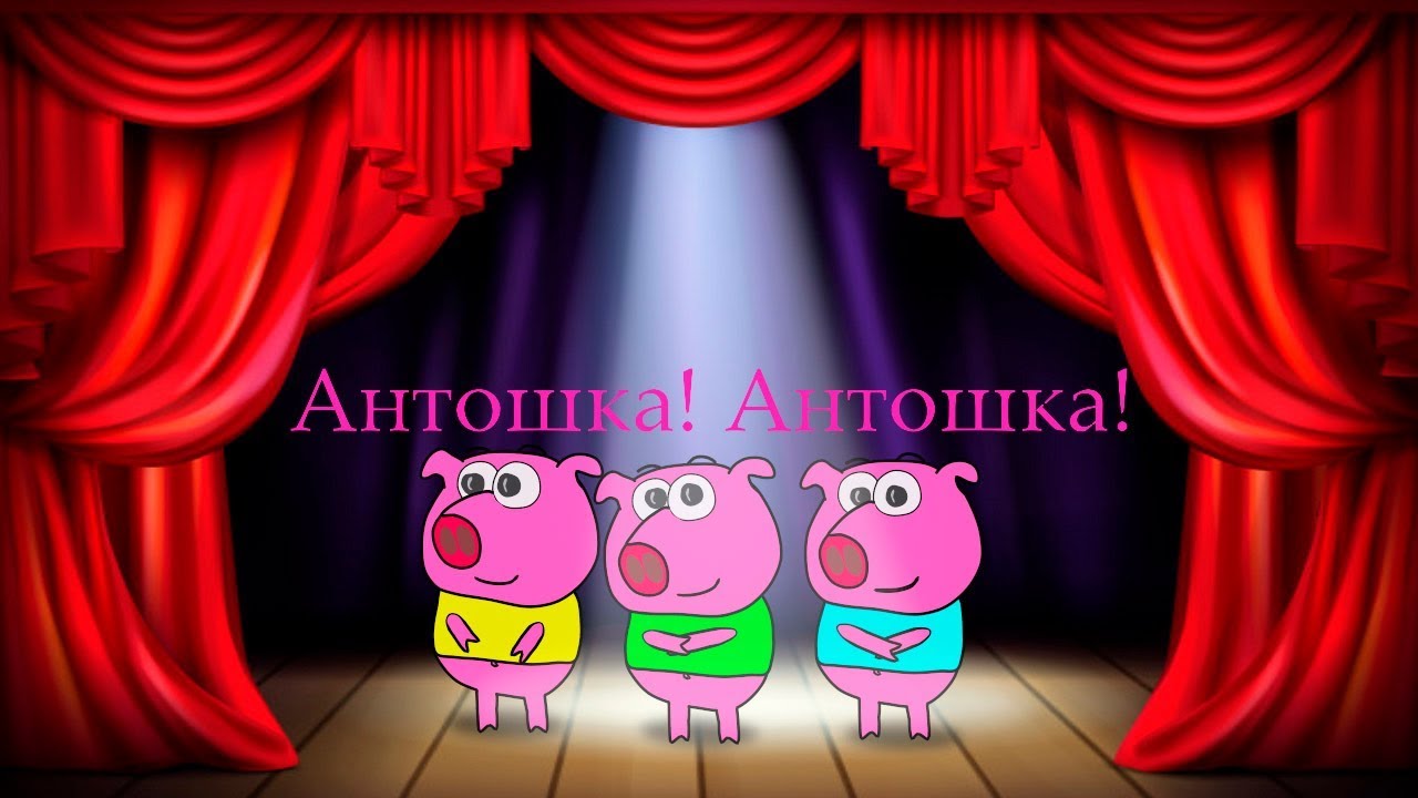 Антошка! Антошка!(Хор поросят)