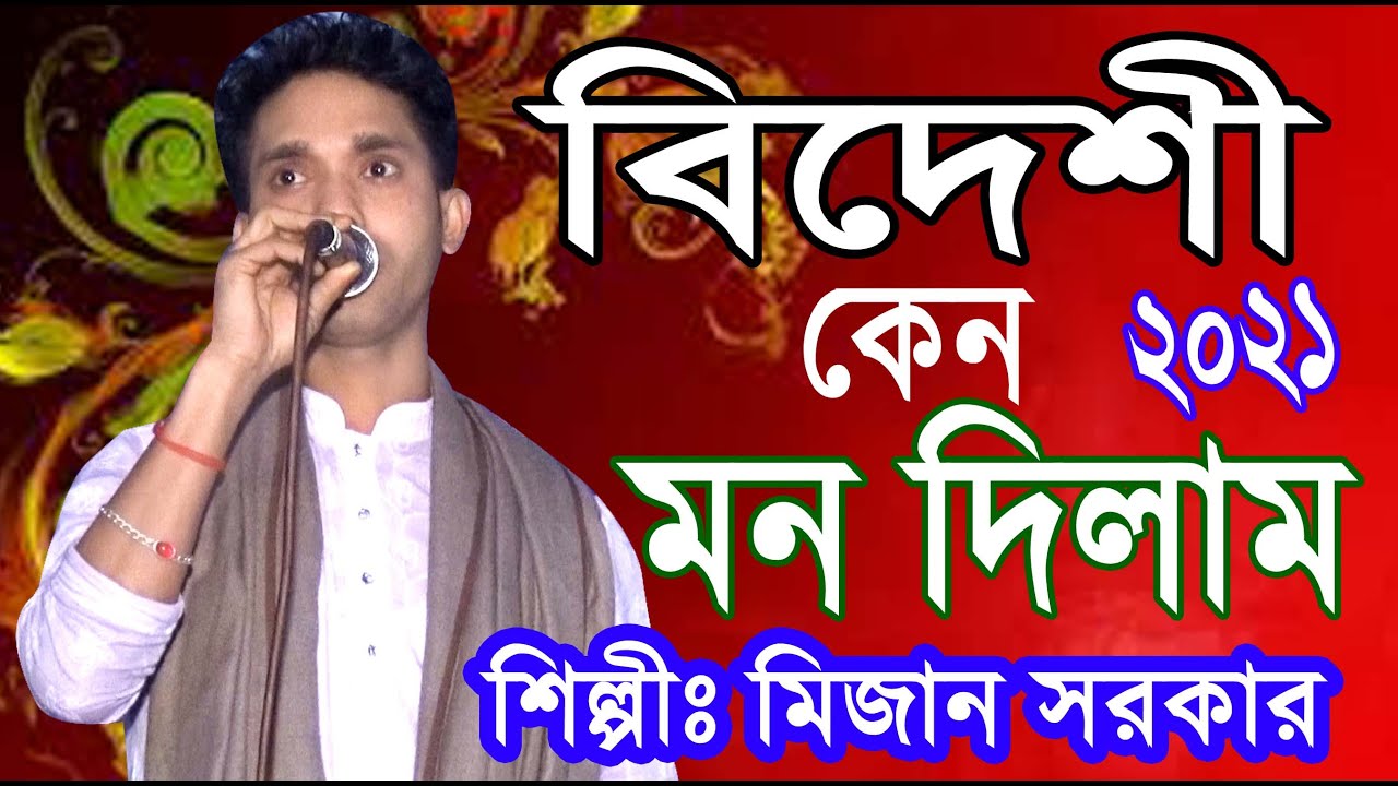 বিদেশী কেন  মন দিলাম♥♥শিল্পীঃ মিজান সরকার♥♥সালাম  সরকার বিচ্ছেদ গান
