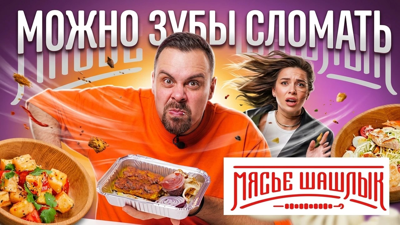 Доставка МЯСЬЕ ШАШЛЫК | Почему все желтое?! Куркума и безумие...