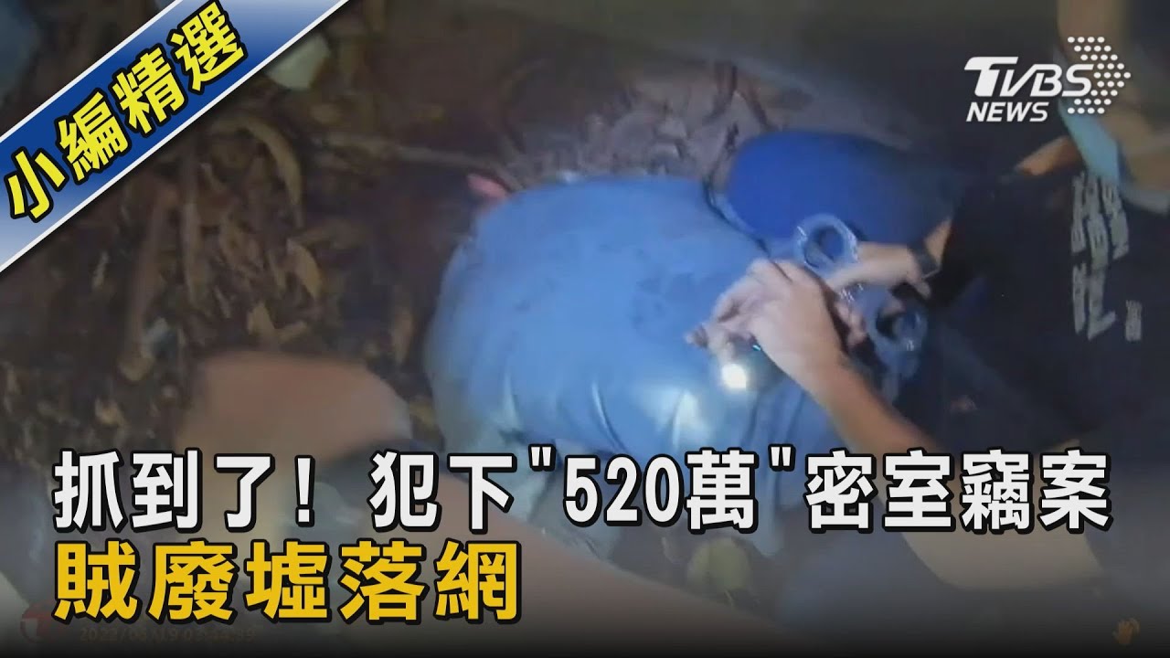 抓到了! 犯下「520萬」密室竊案 賊廢墟落網｜TVBS新聞