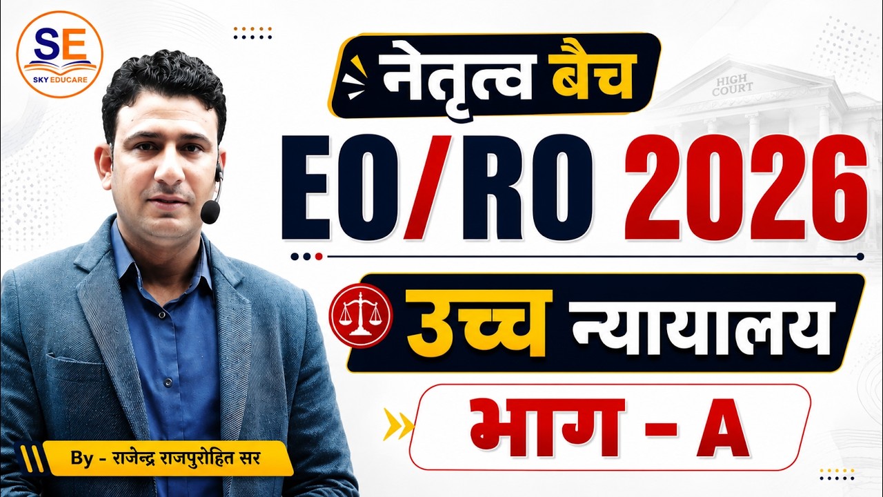 EO/RO 2026 | भाग-A | उच्च न्यायालय (High Court) | नेतृत्व बैच | #eoroexam #eoro2026 #eoro #eoroexam