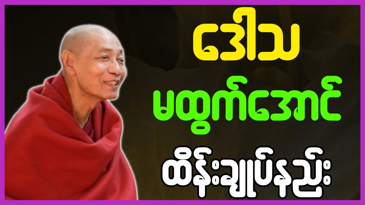 ပါချုပ်ဆရာတော်ဘုရားကြီး တရားတော်များ ဒေါသ မထွက်အောင် ထိန်းနည်း တရားတော်