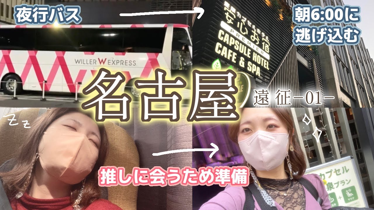 【名古屋】出来る限り快適にしたいし安く済ませたいし…というわがままを叶えてくれる夜行バス&カプセルホテル！「ウィラーエクスプレス」と「安心お宿プレミア」