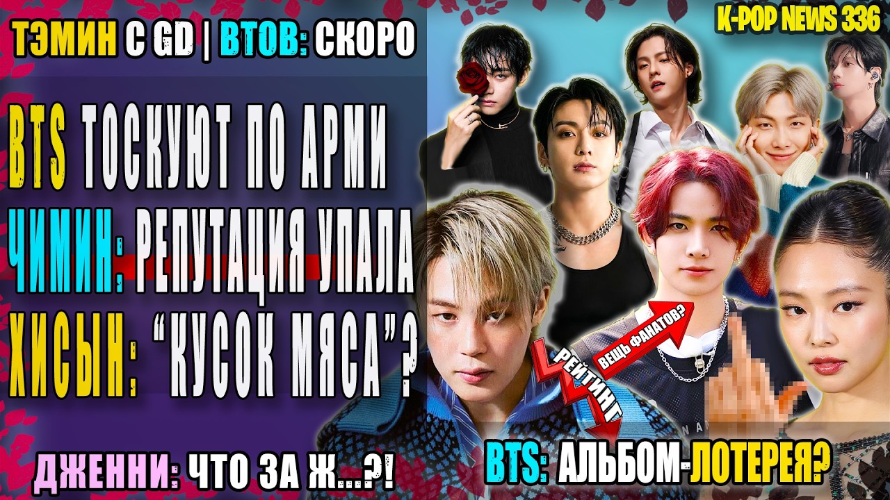 ЧИМИН ПОТЕРЯЛ 1 МЕСТО! 📉 BTS: КРУИЗ и ИСТОРИЯ. ХИСЫН КУСОК МЯСА?! SKZ: травма | K-POP 336