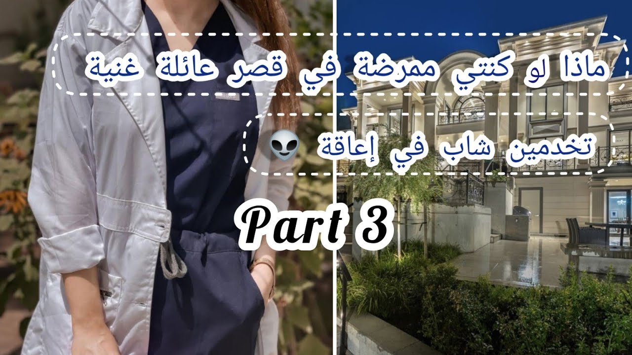 ماذا لو كنتي ممرضة في قصر عائلة غنية 👽💸 اكتشفتي سر خطيير 🤯 part 3