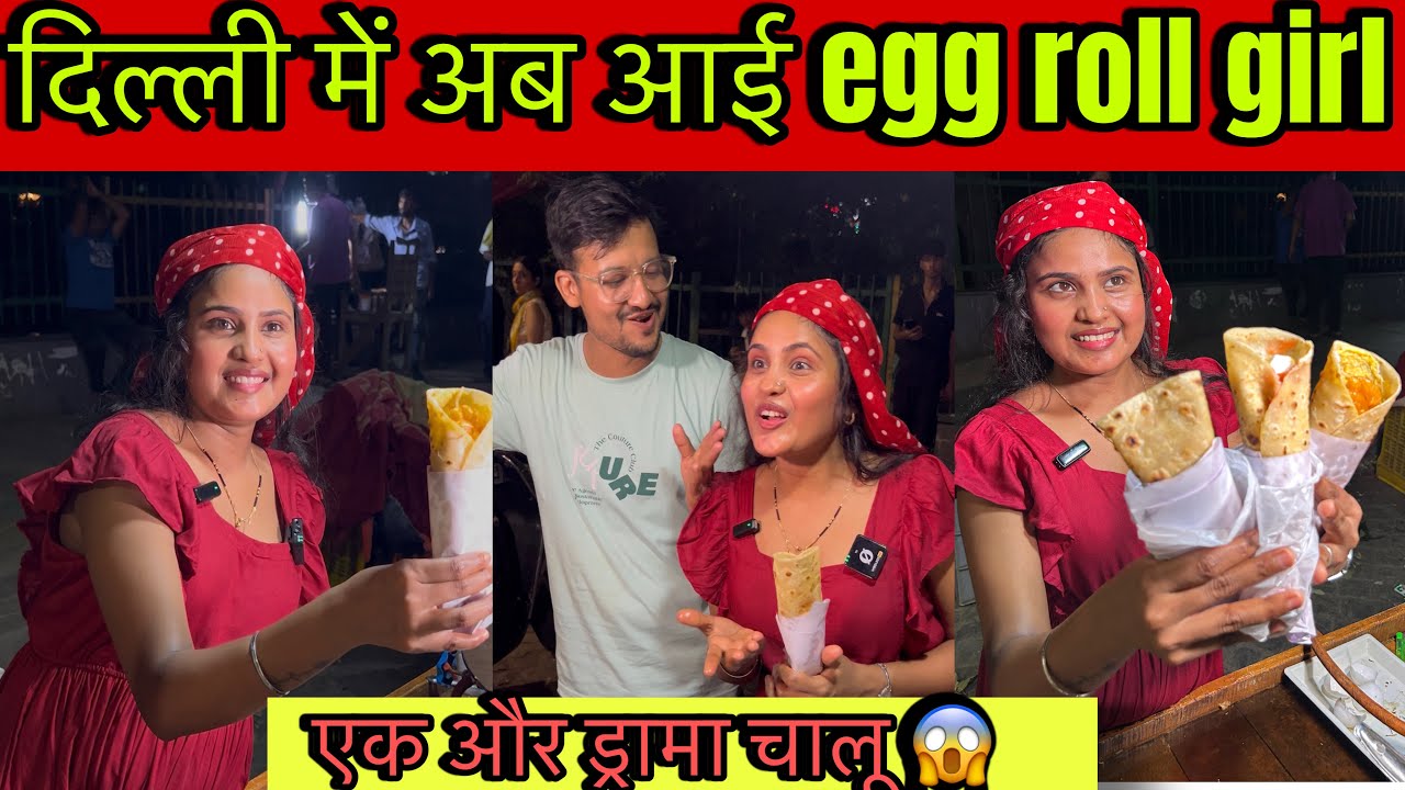 दिल्ली में एक और लफड़ा हुआ शुरू | payal roll wali | delhi viral egg roll wali | payal woll wali 