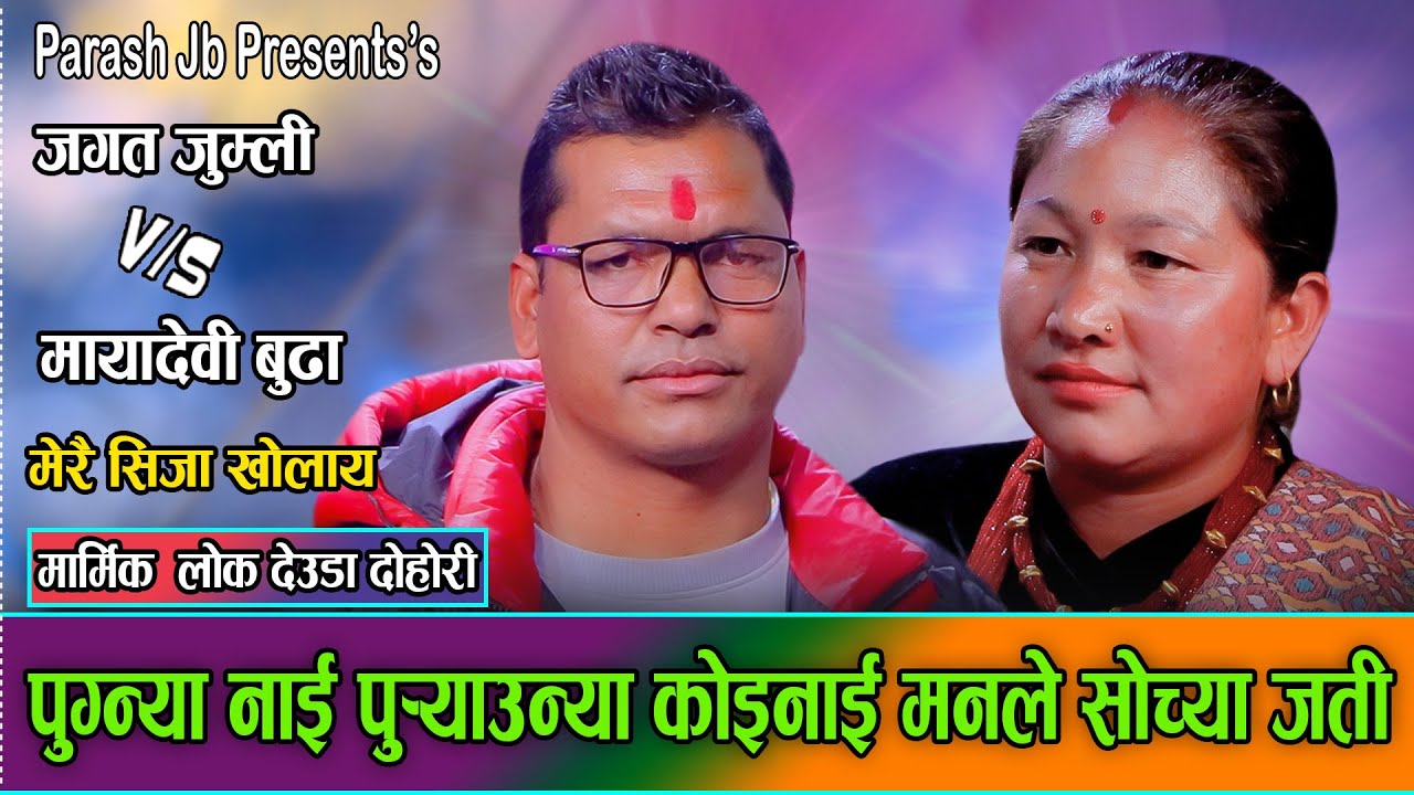 जगत जुम्ली र मायादेवीको भेट भएपछी उधुम रमाइलो देउडा//Jagat Jumli VS Mayadevi Budha deuda 2082