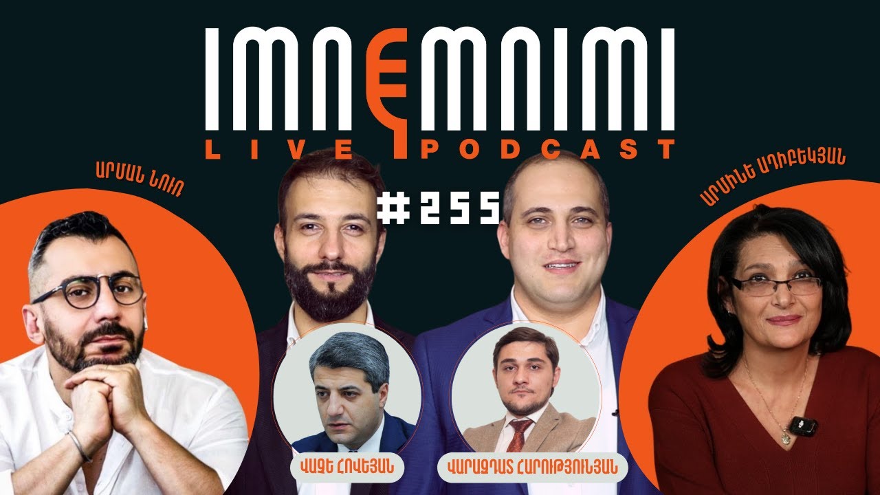 LIVE. LIVE. Ապօրինի կալանքի 83-րդ օր․ «Իմնեմնիմի» փոդքասթ #255