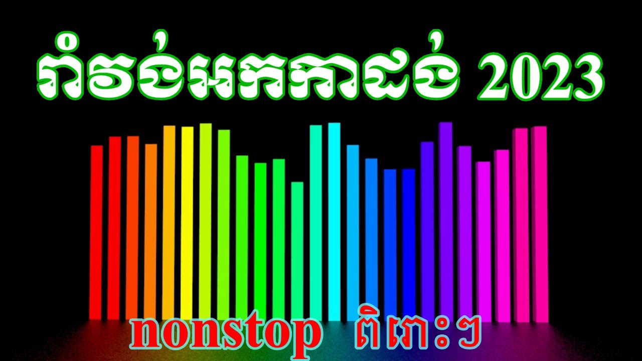 រាំវង់អកកាដង់2023 | Romvong Orkadong 2023