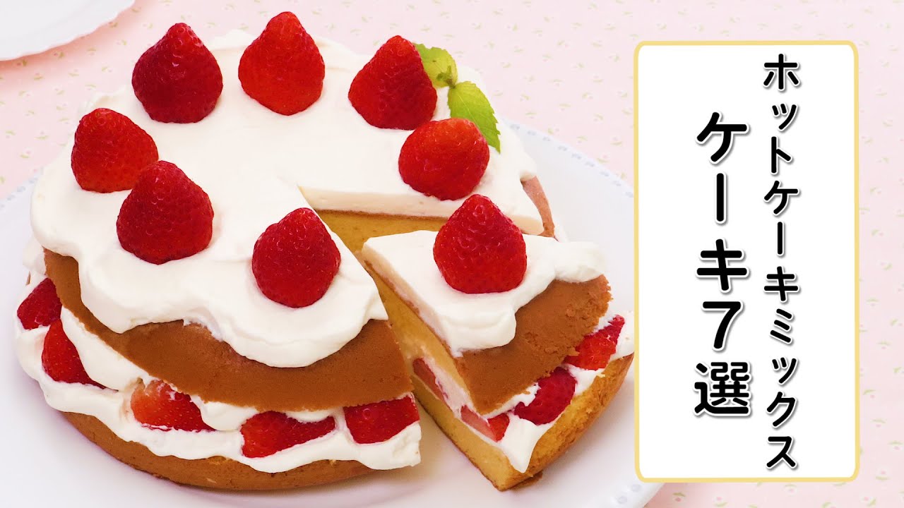 ホットケーキミックスで作るケーキ7選