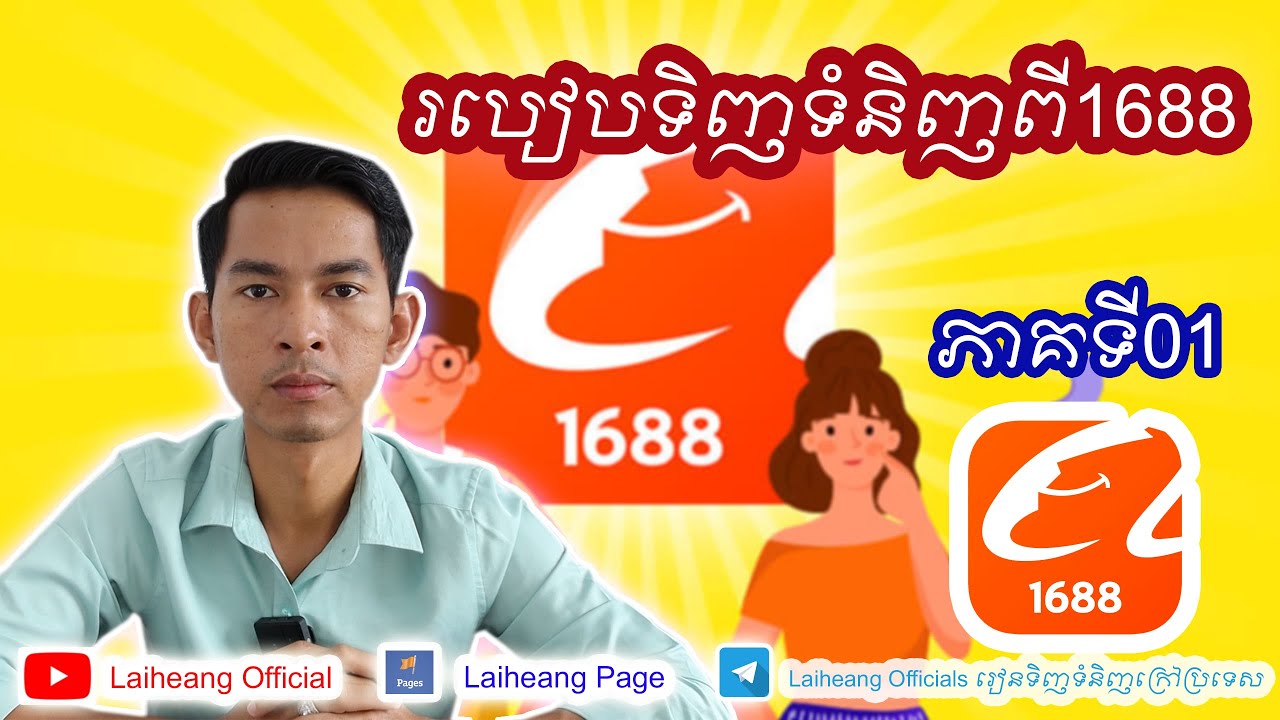 របៀបទិញទំនិញពី1688 (ភាគទី01)