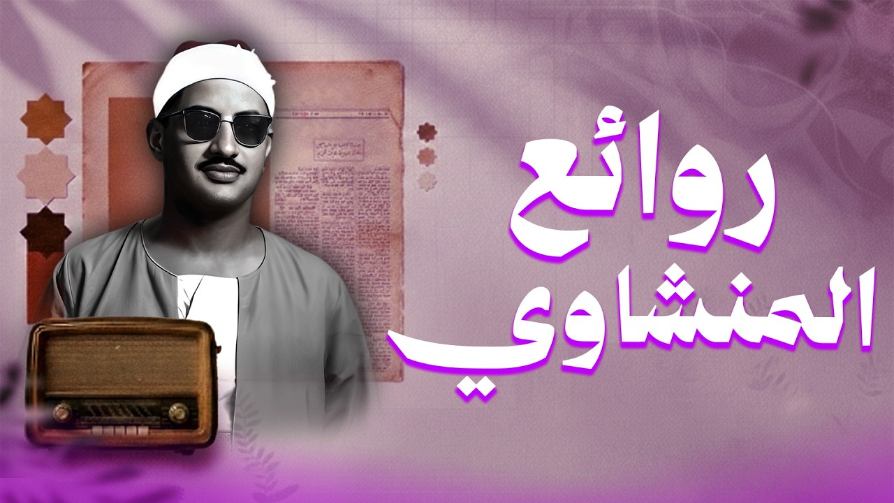 من أعظم التلاوات المنشاوية التي أثبت فيها أبداعه  في قرأة القرآن الكريم - روائع HD