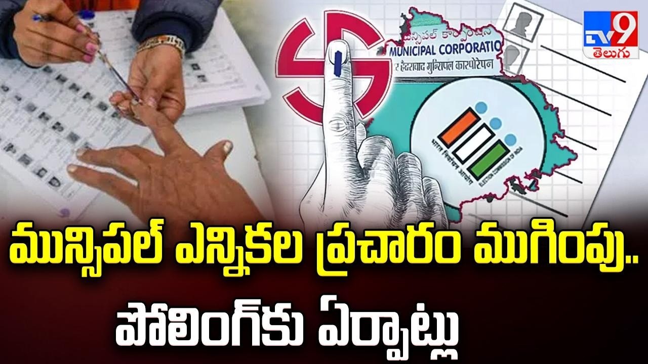 ముగిసిన మున్సిపల్‌ ఎన్నికల ప్రచారం | Municipal election campaign ends in Telangana - TV9