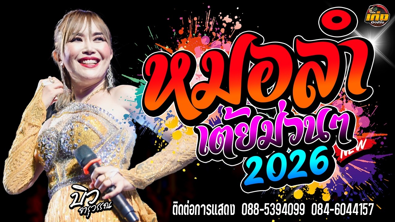หมอลำเต้ยม่วนๆ จารุวรรณ เสียงระฆังทอง  รถแห่บิวจารุวรรณdyจอบฟ้อน7 #มาแรง 