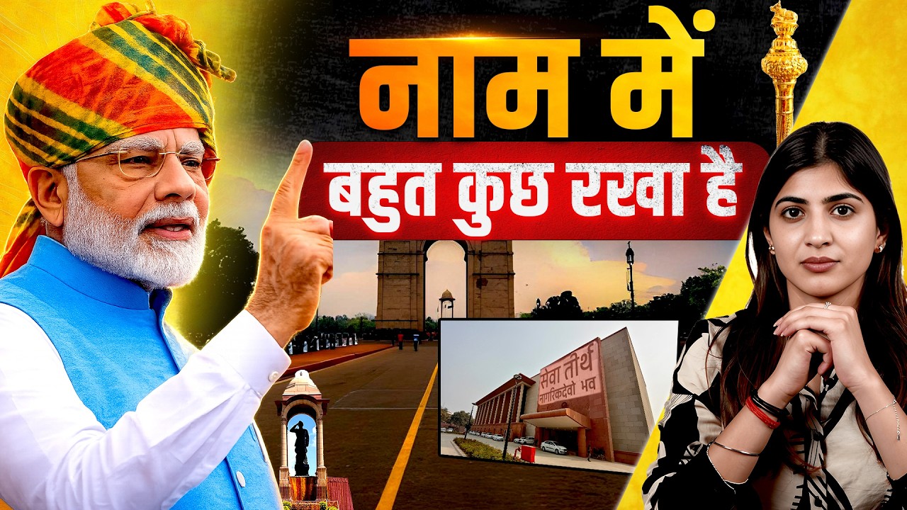 Seva Teerth: नाम बदलना नहीं, गुलामी की मानसिकता से आज़ादी | PM Modi vs Colonial Mindset
