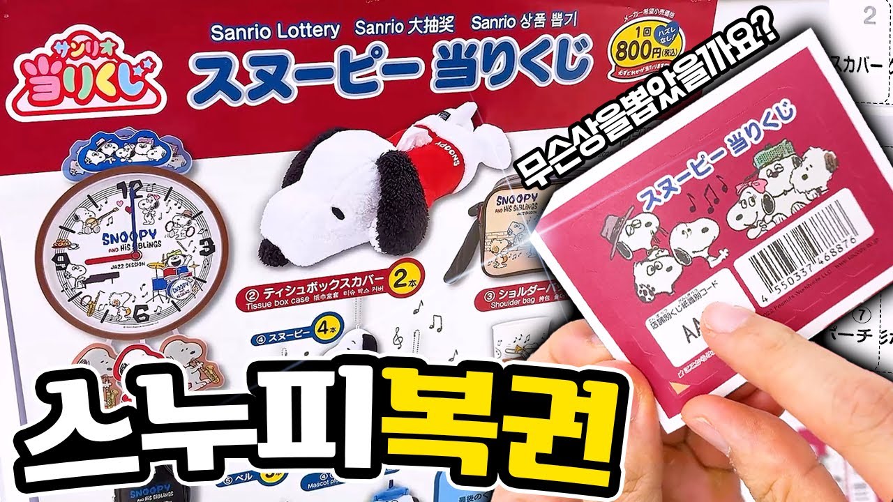 절대 못참는 스누피 복권 뽑기! 귀여운 소품 가득한 스누피 쿠지 🐾 대힐링시대✨(산리오 아타리쿠지, 연구원)