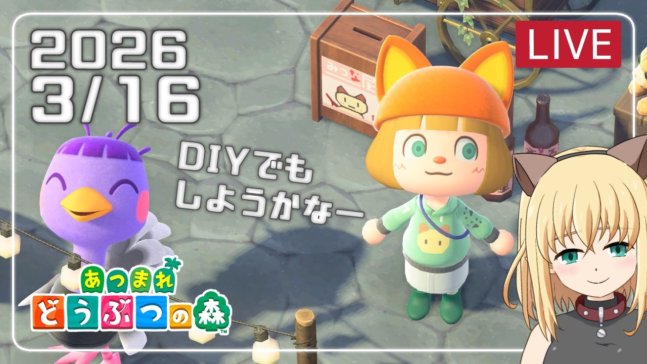 【あつ森/ゲーム実況】2026/3/16　野菜育ててそうな家をつくりたい！DIYでもしようかなー【みつなだてん】
