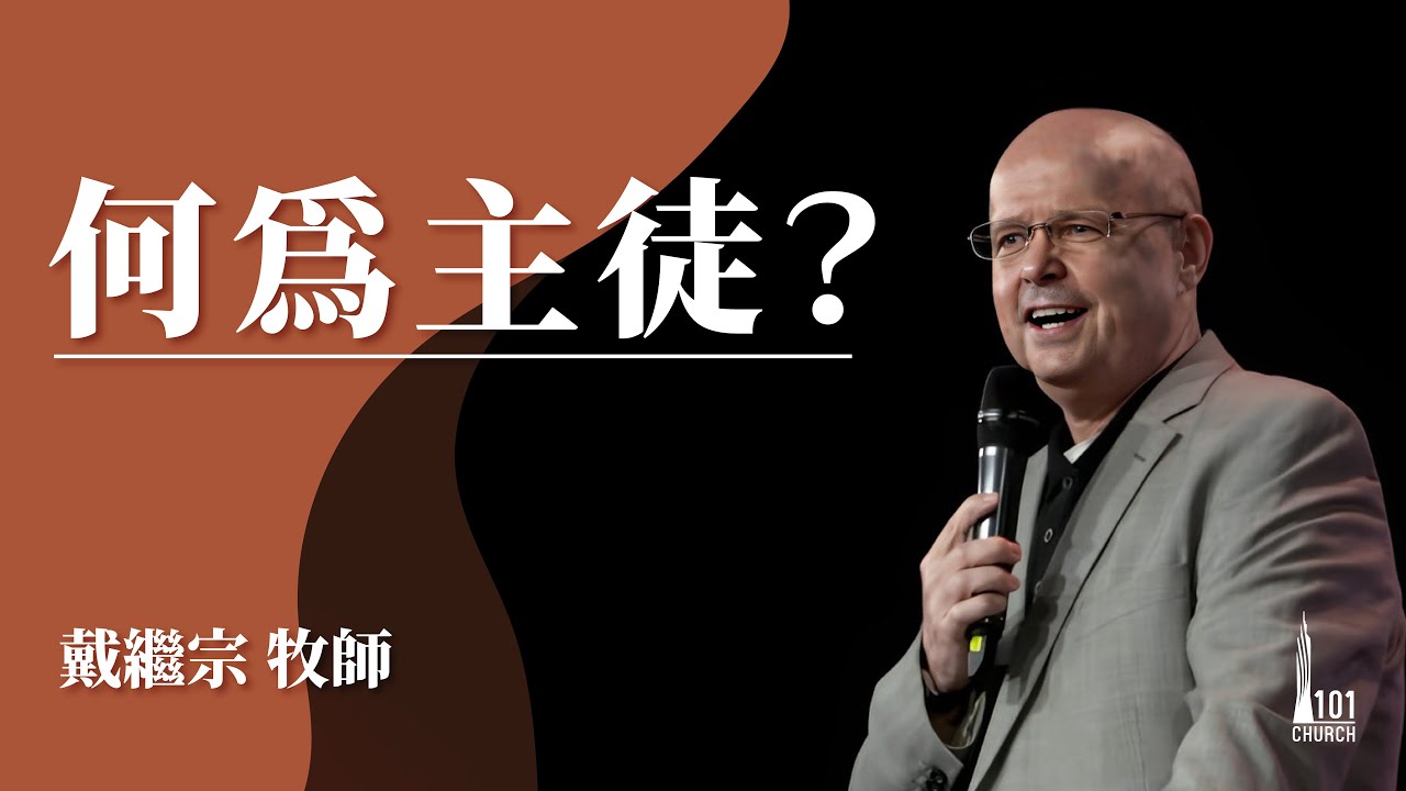 【戴繼宗牧師】《何為主徒？》20220116主日信息