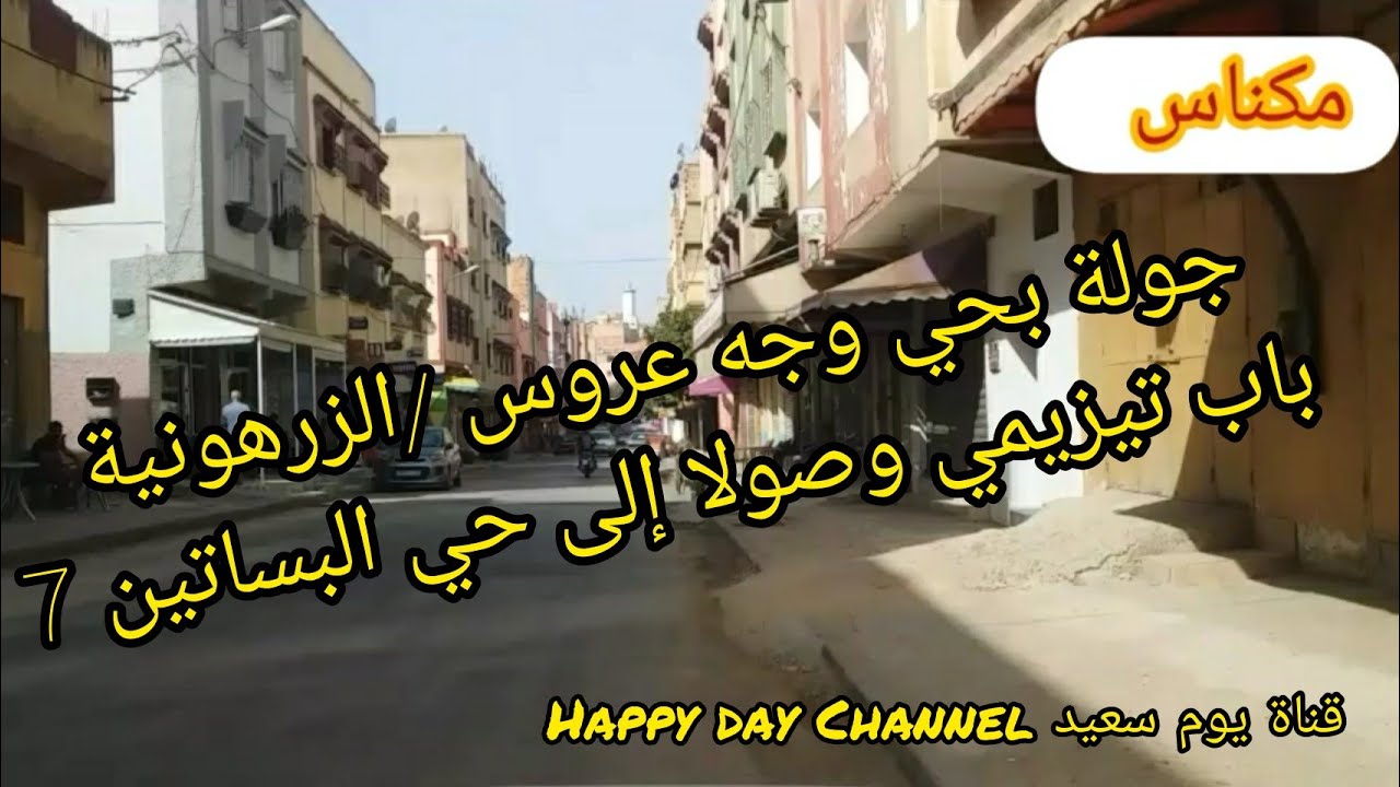 جولة بأحياء : وجه عروس🚘الزرهونية🌿باب تيزيمي 🍁بلاص دارم 👩‍✈️وصولا الى البساتين🍀🍀