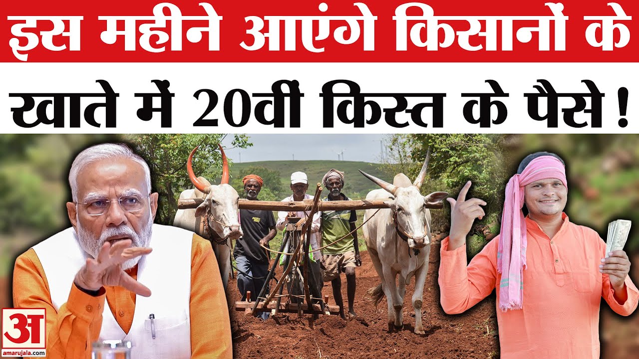 PM Kisan Samman Nidhi Yojana 20th Installment Date: इस महीने आएगी 20वीं किस्त | PM Modi | Kisan