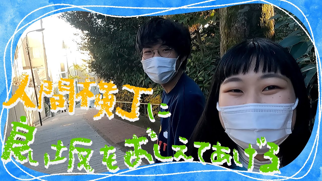 人間横丁に良い坂を教えてあげる
