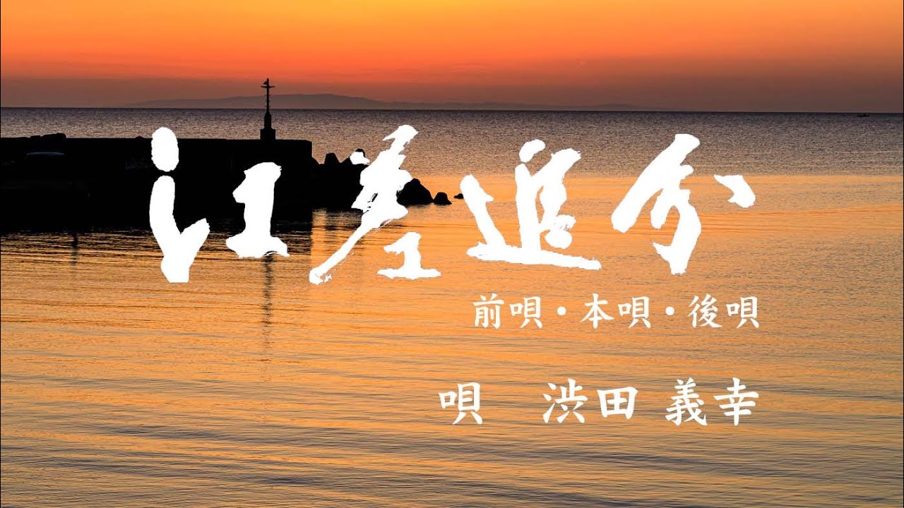 江差追分 渋田義幸