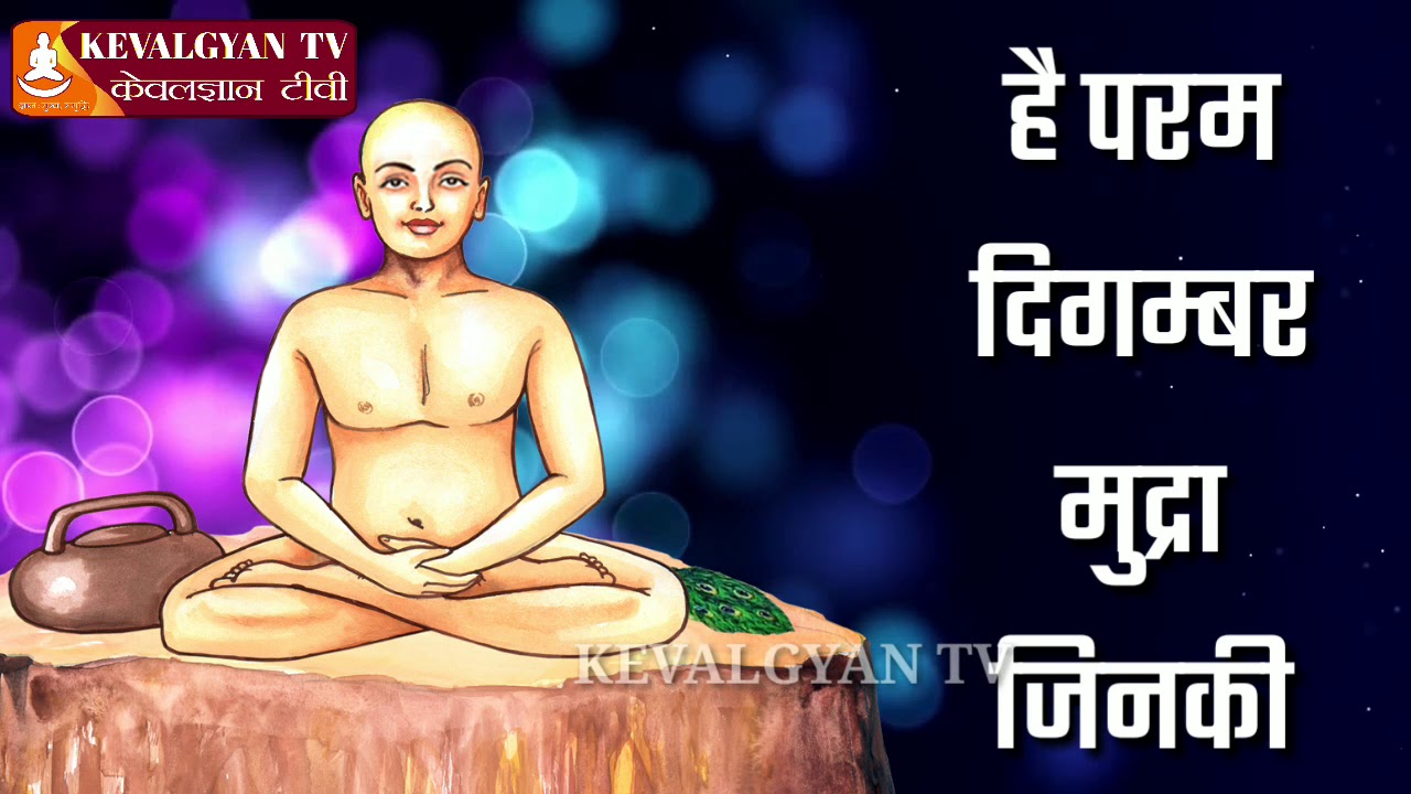 है परम दिगम्बर मुद्रा जिनकी ll hai param digambar mudra jinki ll jain bhajan