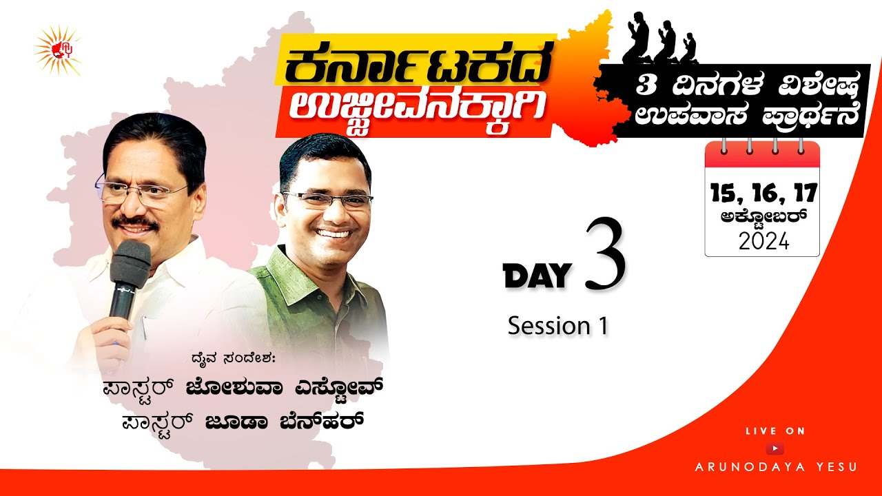 Day 3 - Session 1 - 3 Days Special Fasting Prayer For Karnataka - OCT 2024 | Arunodaya Yesu